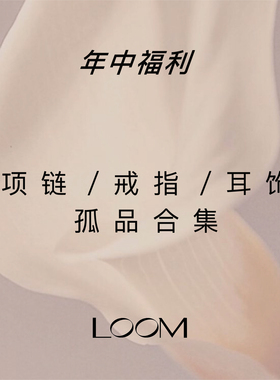 LOOM年中福利孤品清仓捡漏 项链耳饰戒指