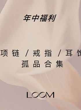 LOOM年终福利孤品清仓捡漏 样品特价 S925纯银项链耳饰戒指