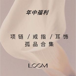 LOOM年终福利孤品清仓捡漏 样品特价 S925纯银项链耳饰戒指