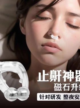 防打呼噜止鼾鼻夹硅胶磁吸鼻塞止鼾神器防止打鼾睡觉安静呼吸矫正