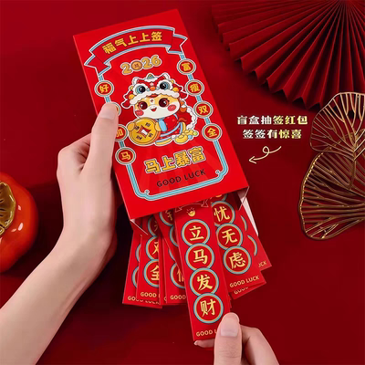 2026马年新年抽签利是封12个装
