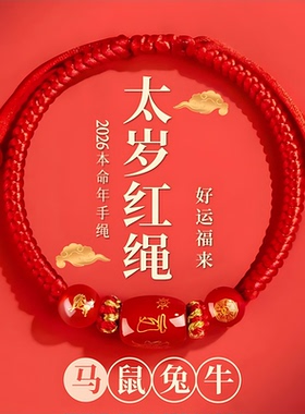 2026马年本命年手链红绳