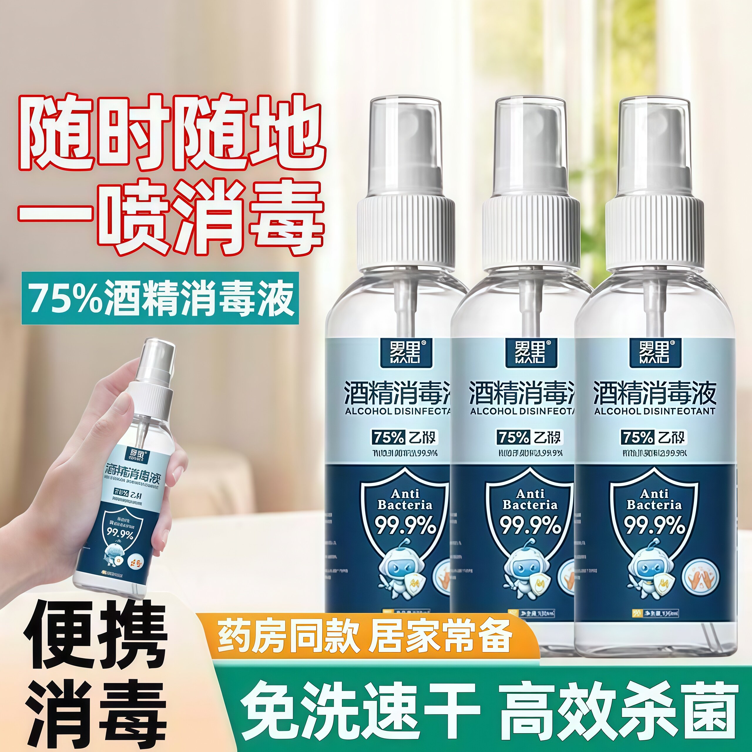 75%酒精喷雾消毒液家用杀菌室内免手洗疫情专用100ml乙醇消毒
