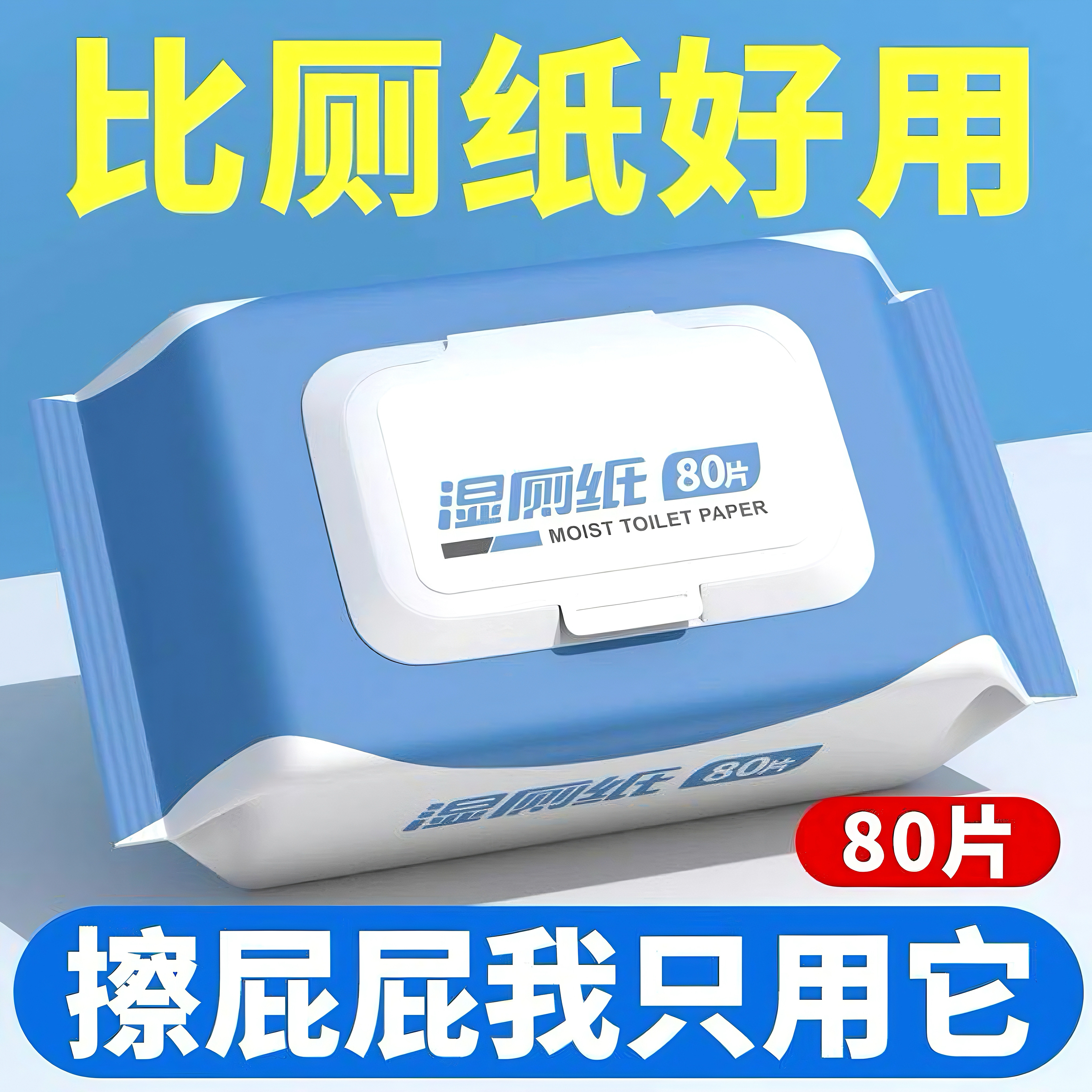 纯水湿厕纸80片家用实惠装