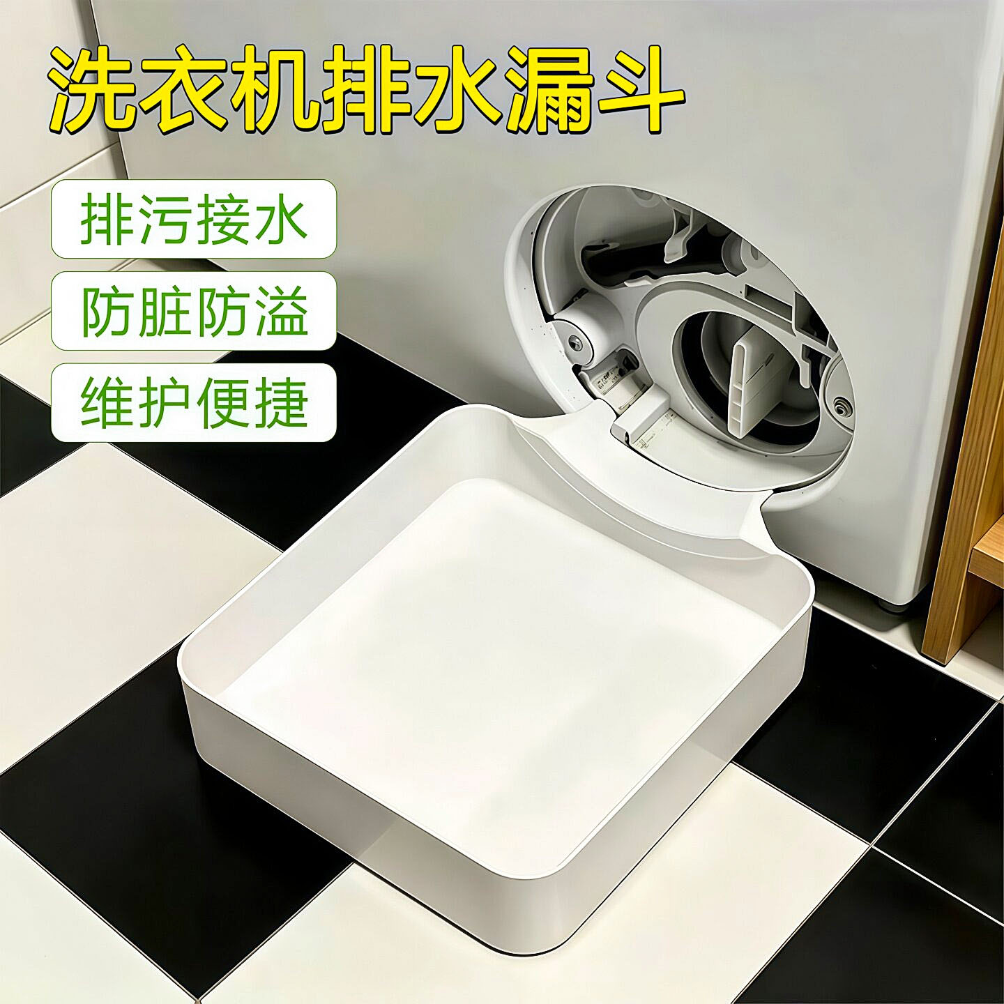 滚筒洗衣机排水托盘适配接水盒