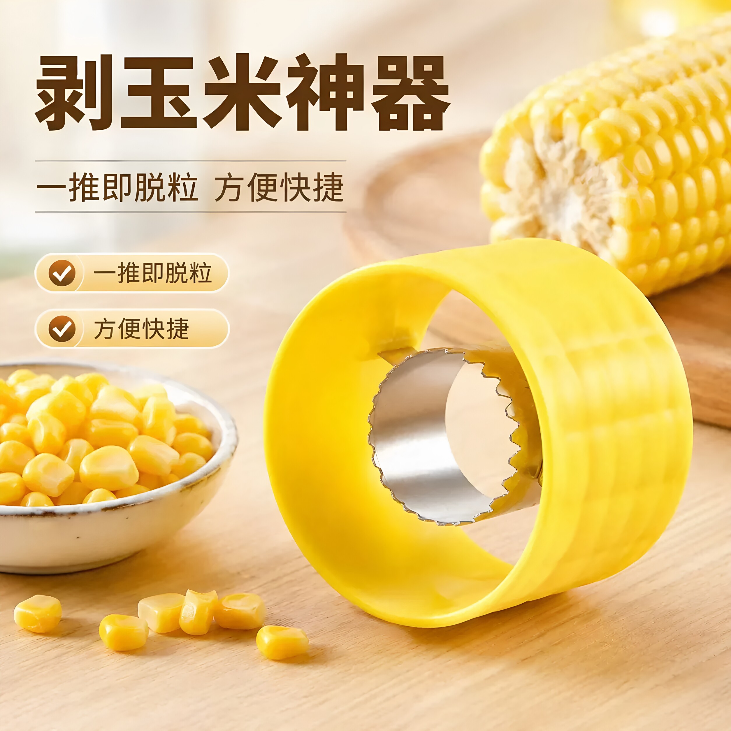鲜玉米脱粒器厨房玉米剥离神器