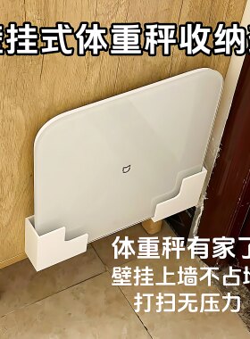 体重体脂秤壁挂收纳架通用
