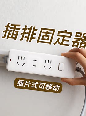 排插固定器免打孔插线板电线收纳