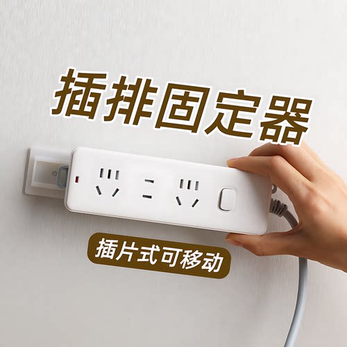 排插固定器免打孔插线板电线收纳