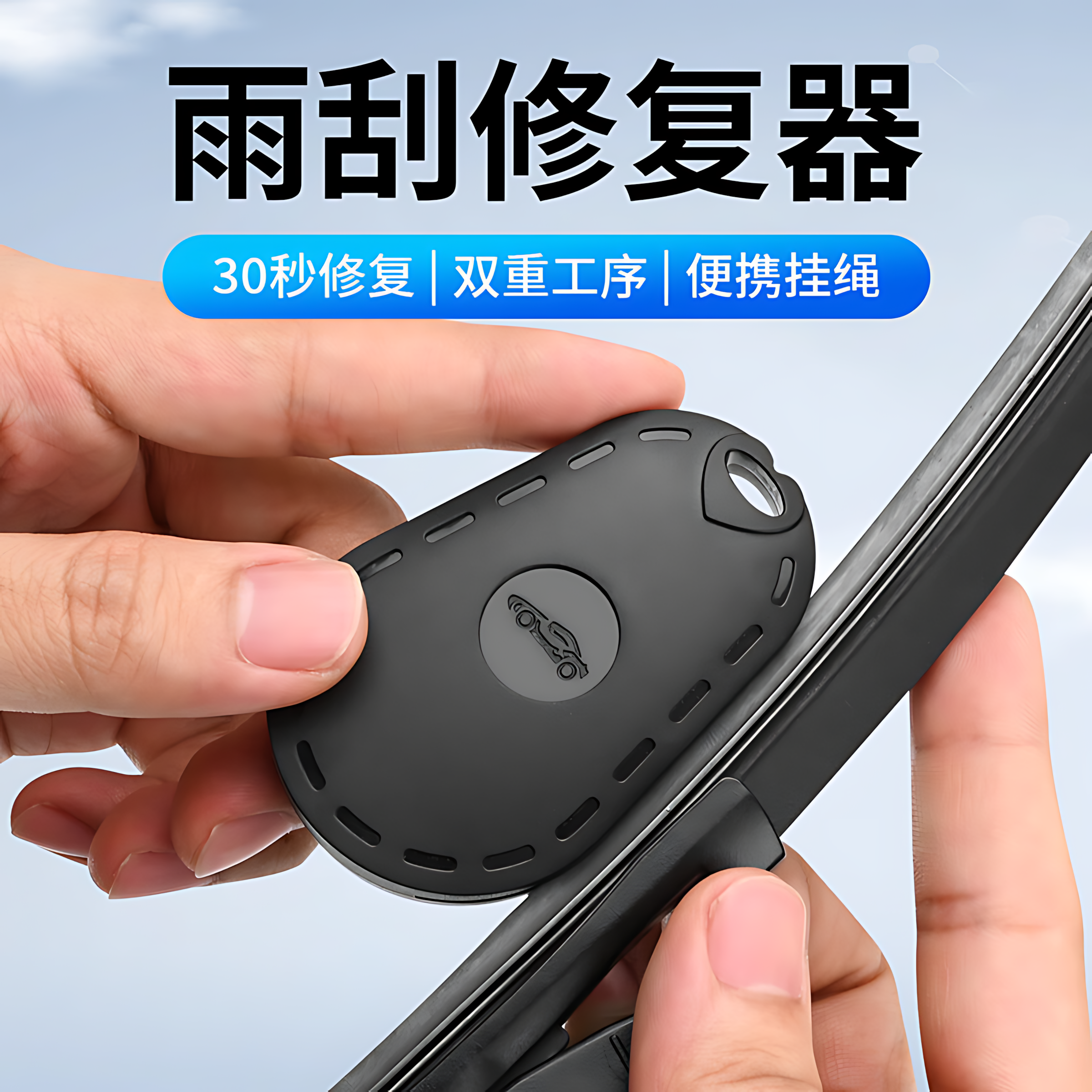 汽车雨刮修覆器胶条修覆器