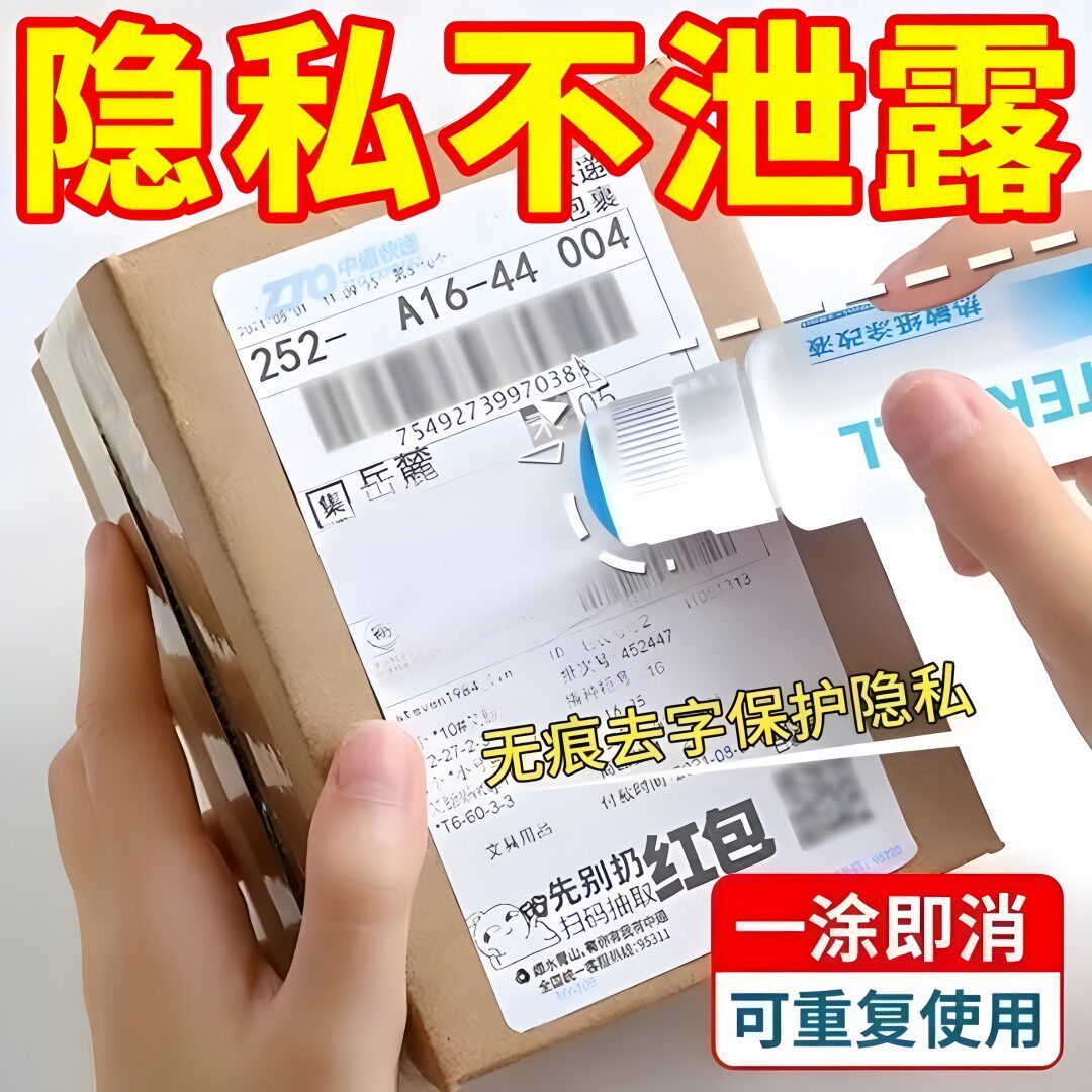 热敏纸涂改液快递涂码笔保密印章快递单信息地址隐私涂抹盖字消除
