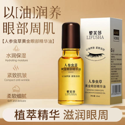 人参虫草黄金眼部精华油抗皱提拉紧致淡化眼袋眼纹以油养肤淡化