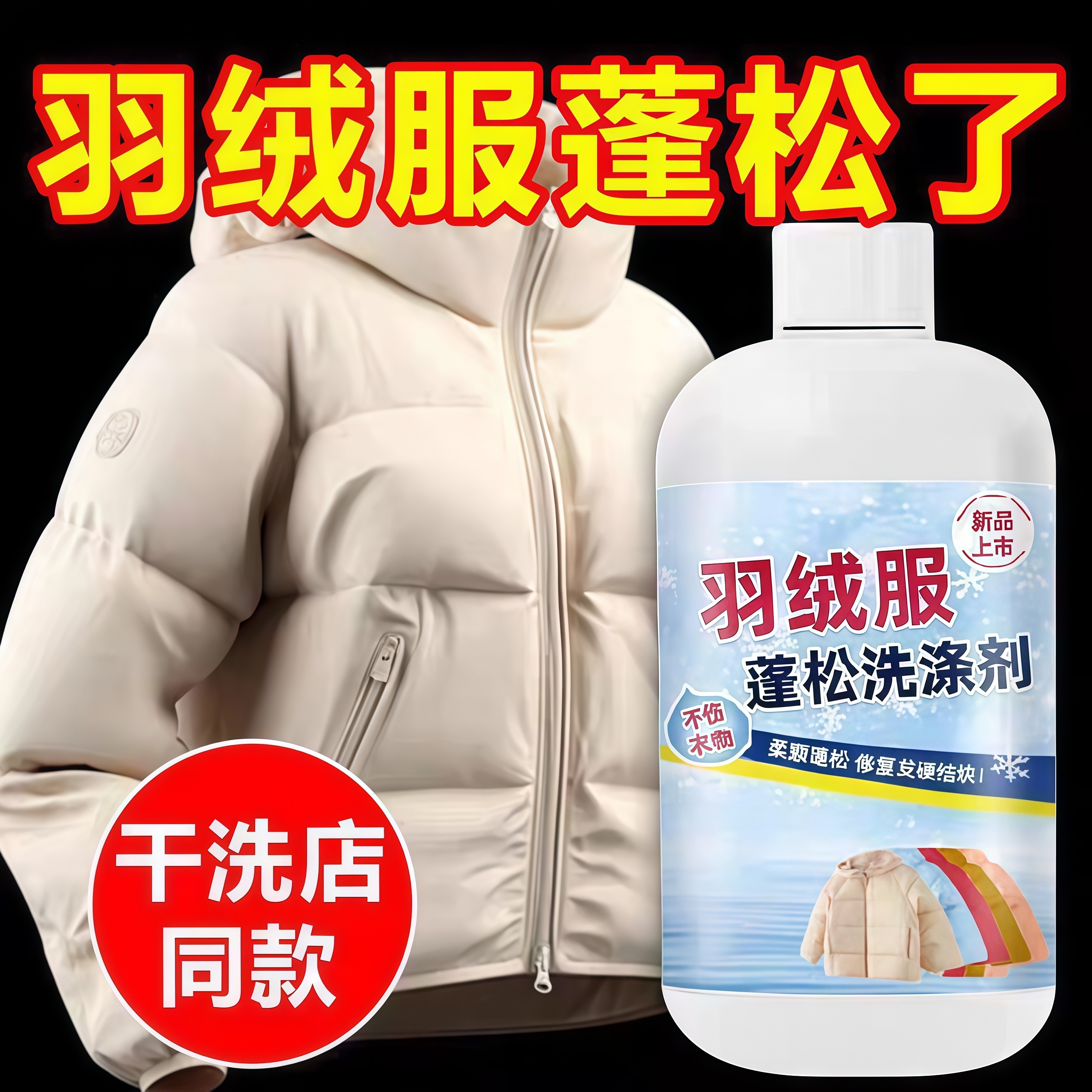 羽绒服蓬松洗涤剂水洗机洗专用去渍去污柔软剂棉服防结块深层清洁