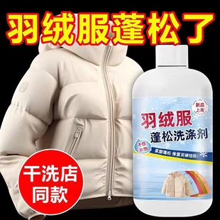 羽绒服蓬松洗涤剂水洗机洗专用去渍去污柔软剂棉服防结块深层清洁
