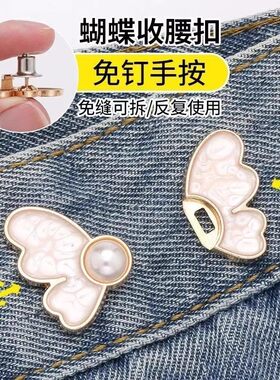 蝴蝶收腰纽扣裤头大小调节扣收紧