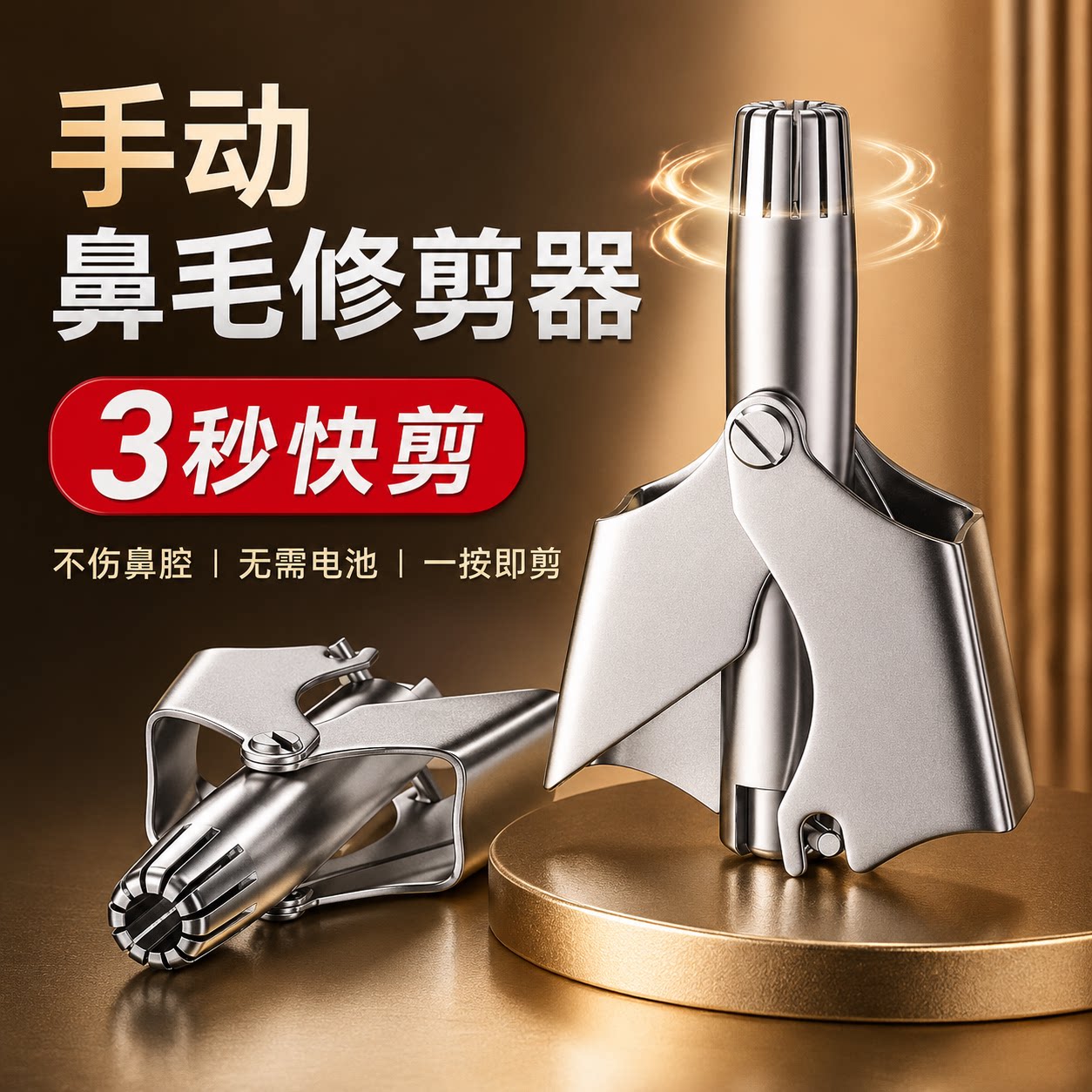德国小手动男士鼻毛修剪器