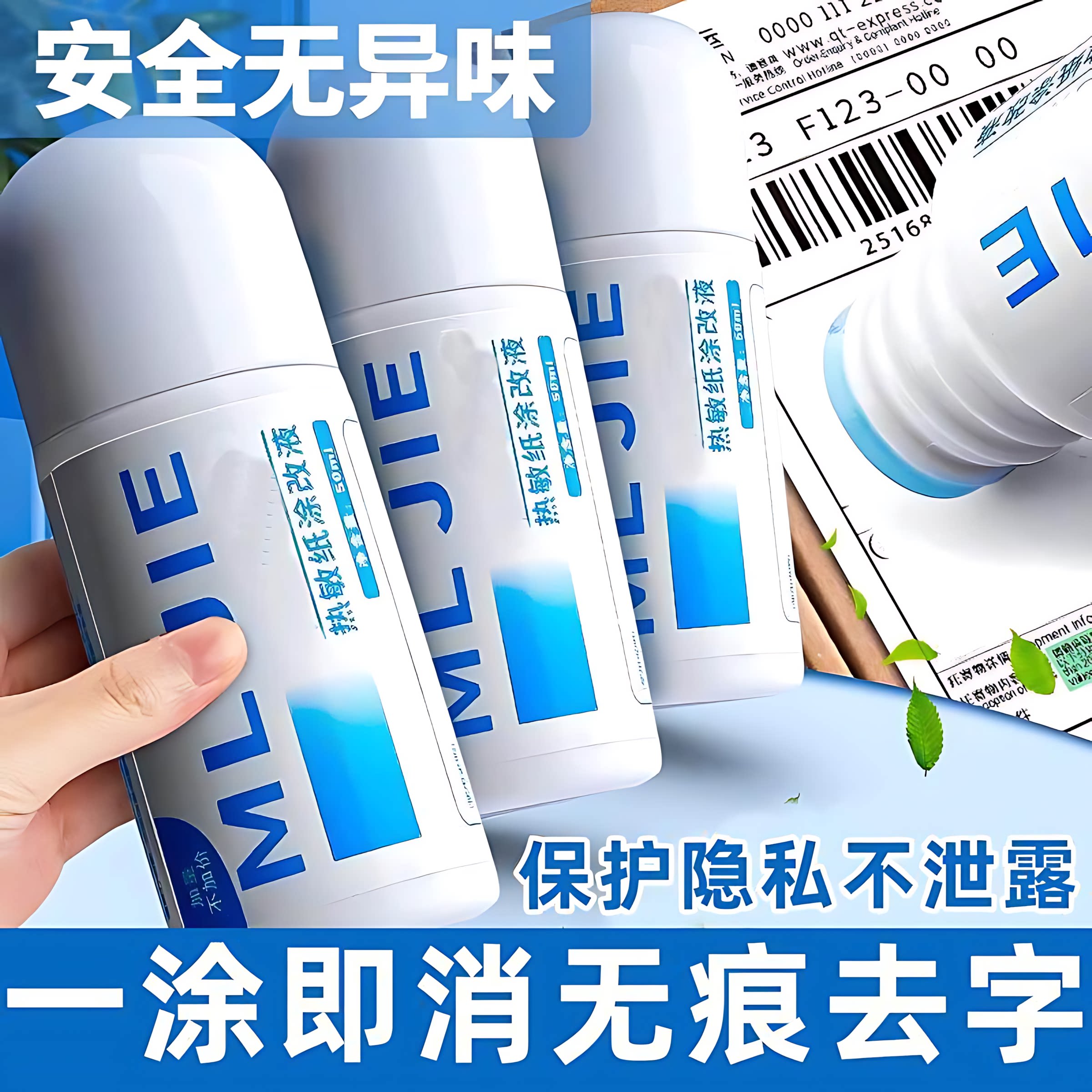 热敏纸涂改液快递涂码笔保密印章快递单信息地址隐私涂抹盖字消除