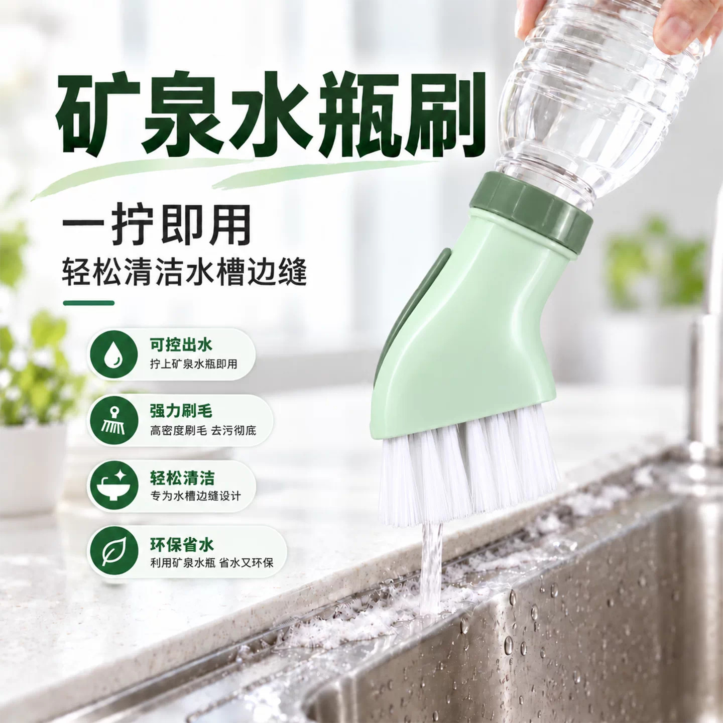 多功能易清洁清洁刷可连接矿泉水