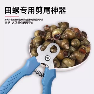 剪螺丝屁股神器田螺螺狮剪尾钳子厨房专用剪刀石螺翦去尾神器省力