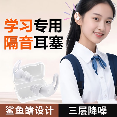 硅胶静音耳塞学习专用高中生