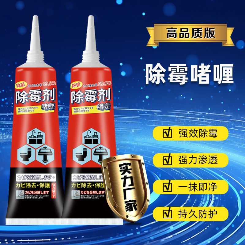 家用除霉剂啫喱冰箱胶条黑缝清洁