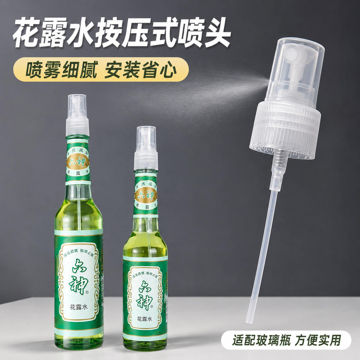 适配六神花露水玻璃瓶按压喷头