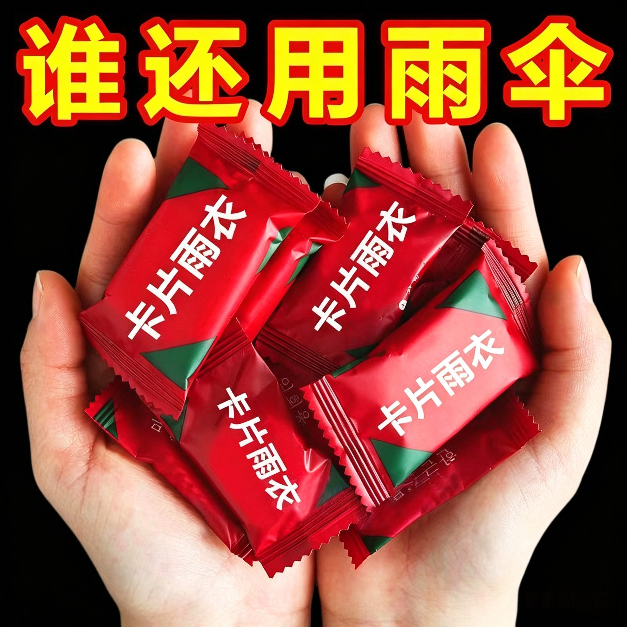 超厚卡片雨衣压缩便携一次性雨衣成人儿童旅行户外透明雨披强防水