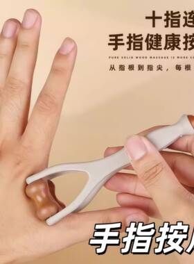 手指按摩器实木质滚轮美指舒压舒缓疲劳关节按摩器材关节放松神器