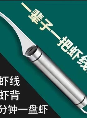 不锈钢二合一开背去虾线刀