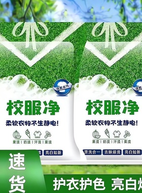 校服净学生衣物清洁剂白色衣物洗衣粉去油渍发黄污渍清新亮白彩漂