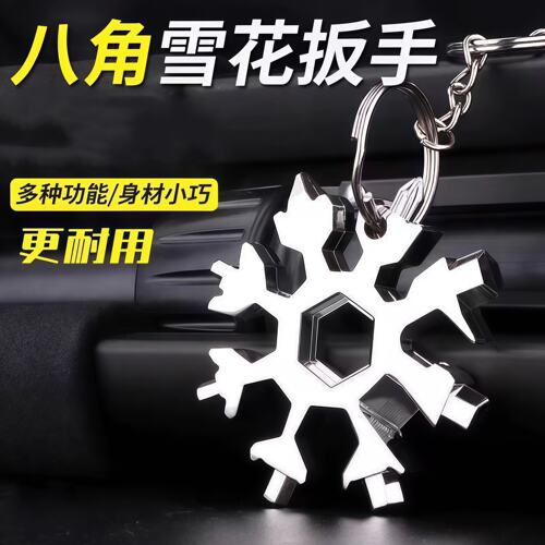 多功能雪花扳手八角带孔钥匙挂饰小工具便携式快速螺丝刀耐用扳手