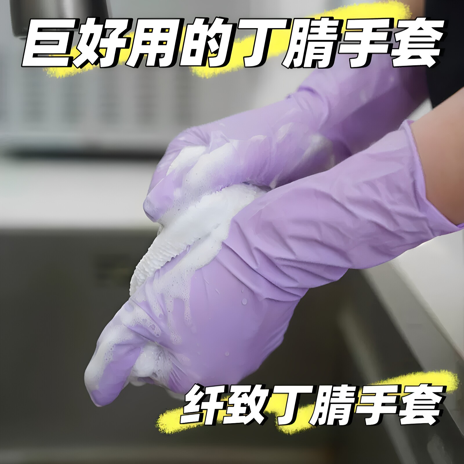 丁腈手套厨房洗碗耐用家用清洁女