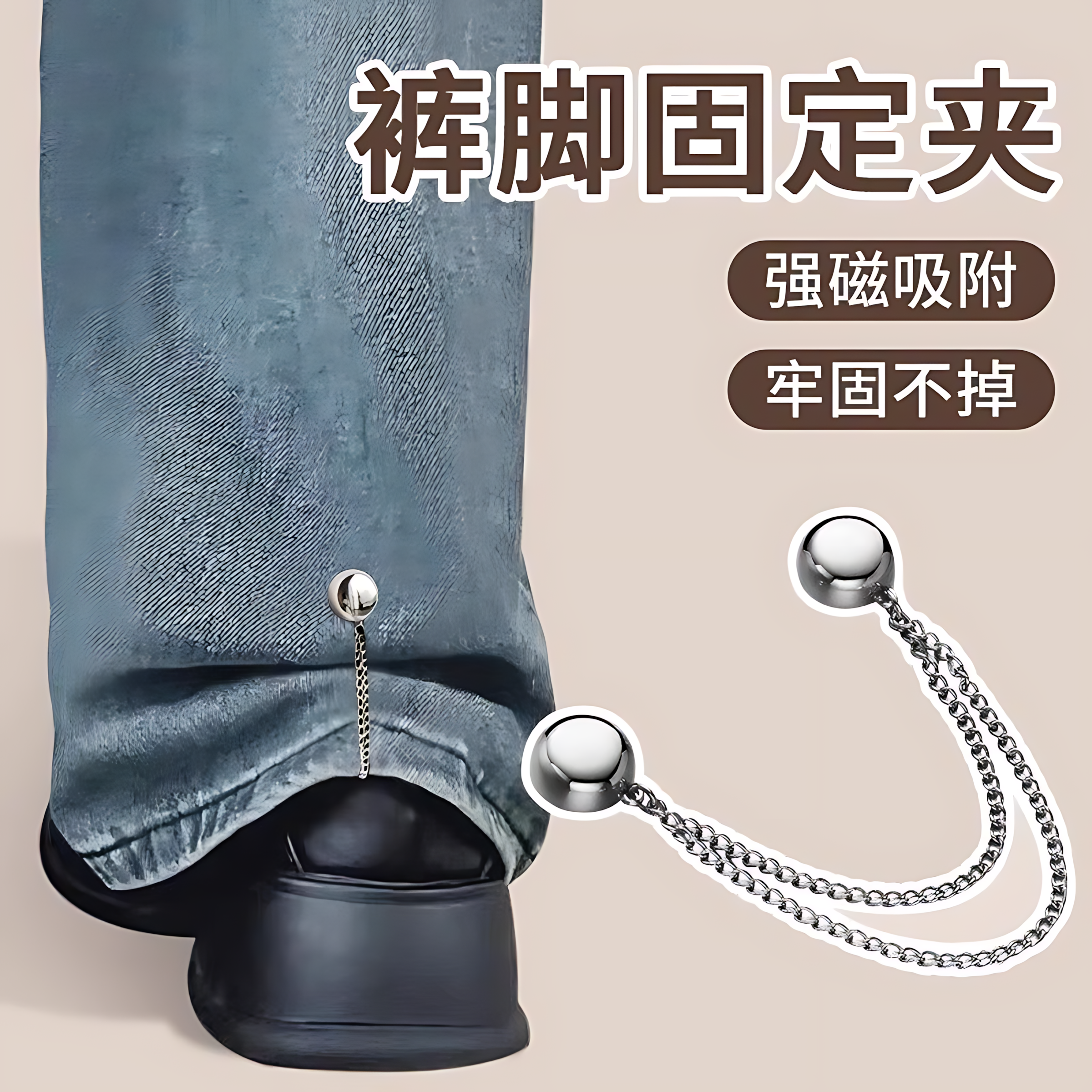 裤脚防拖地神器拖地裤磁吸链牛仔裤裤链固定裤腿长改短裤子调节扣