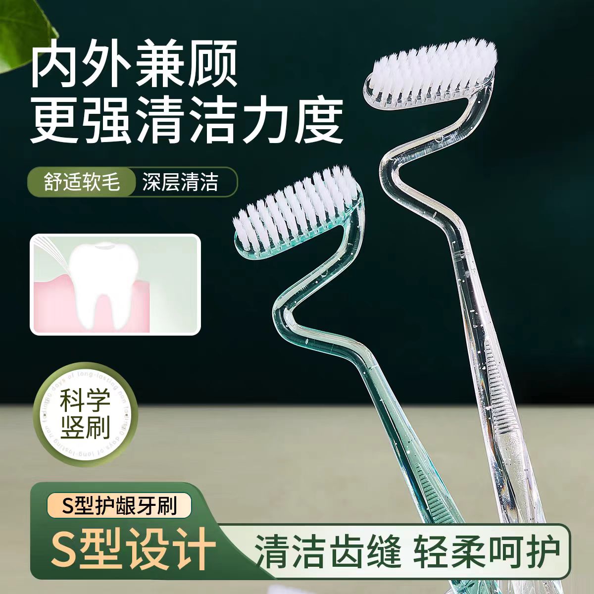 s型牙刷软毛家庭装家用竖刷成人