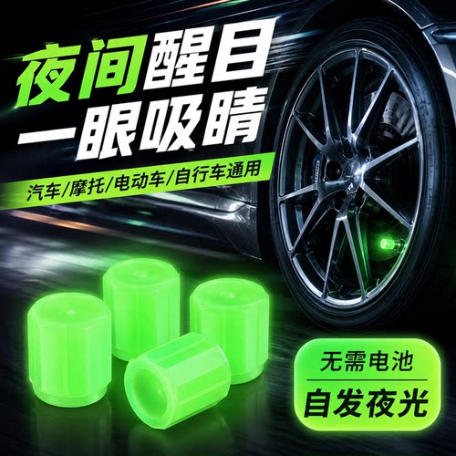 夜光气门嘴汽车轮胎气嘴帽发光电动车气门芯适配电动车气门嘴芯