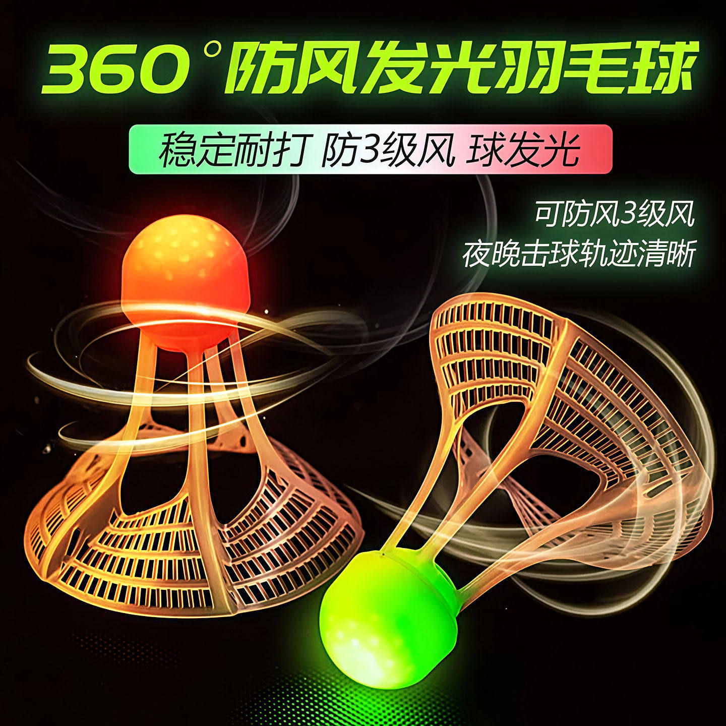 发光羽毛球尼龙户外防风球耐打高弹力塑料训练球夜光抗风带灯