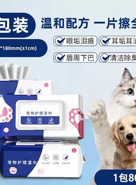 宠物湿巾狗狗猫咪专用湿巾纸80抽免洗擦屁股神器泪痕清洁专用湿巾