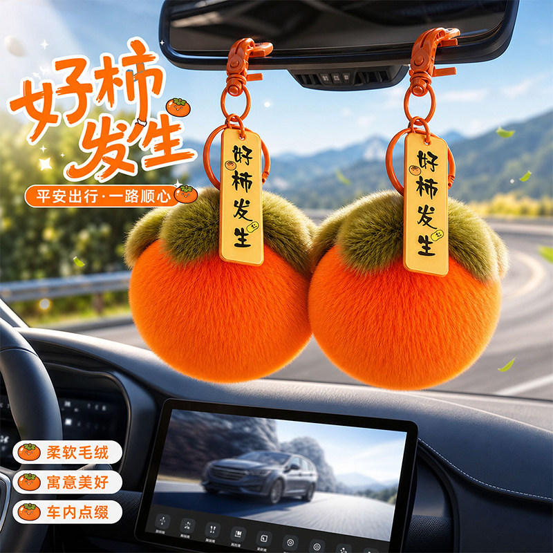 车载挂件2026新款柿柿如意女生
