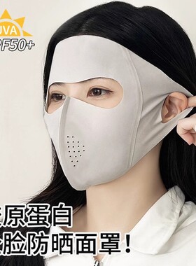 脸基尼全脸防晒面罩女高颜值夏季防紫外线冰丝轻薄透气护眼角口罩