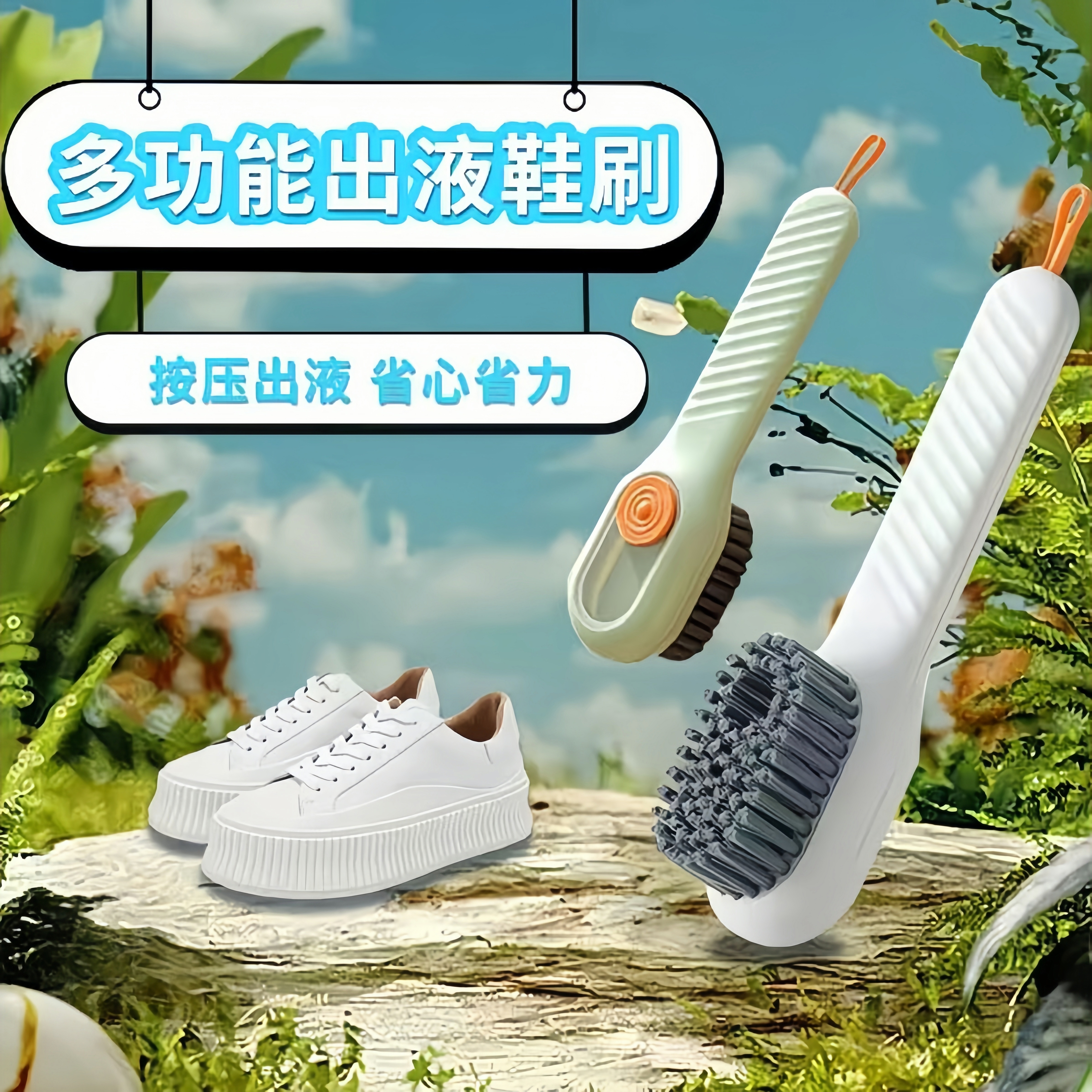 加液鞋刷多功能洗鞋刷子家用按压