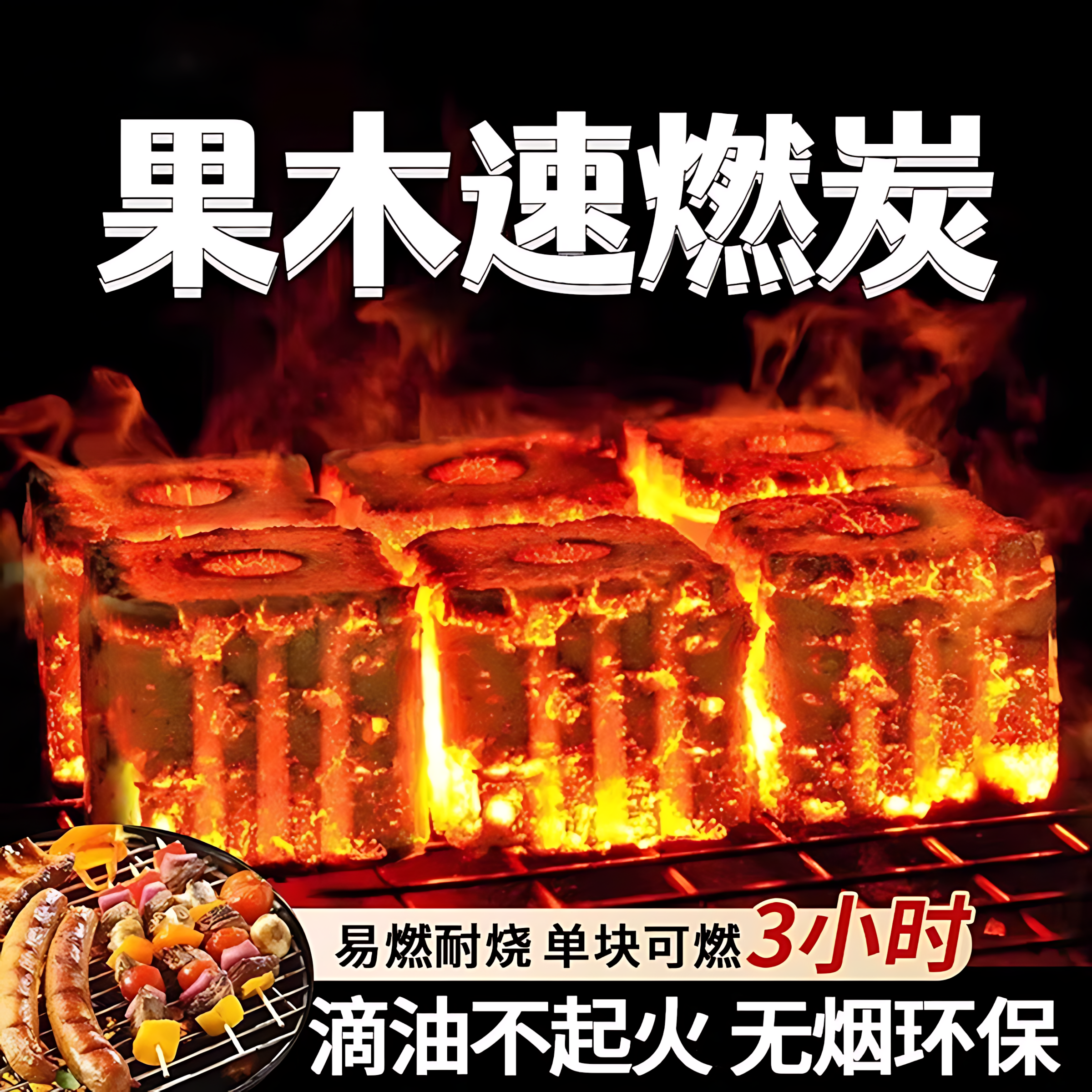 果木炭户外速燃炭家用