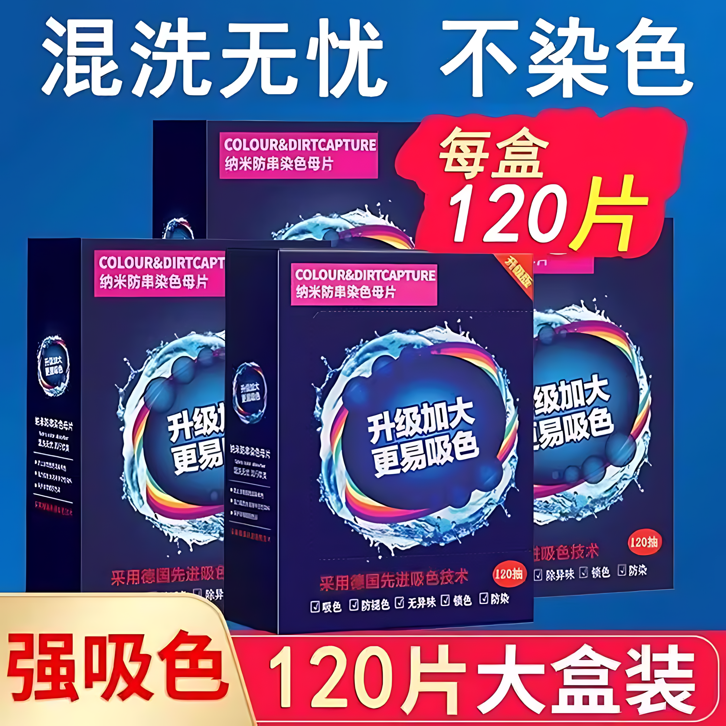 可洗300次防串防染吸色片