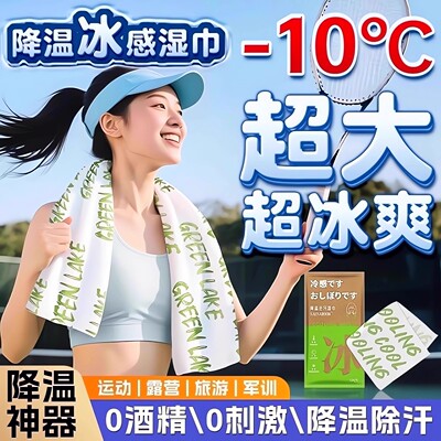 降温冰巾湿巾冰感去汗薄荷清凉湿