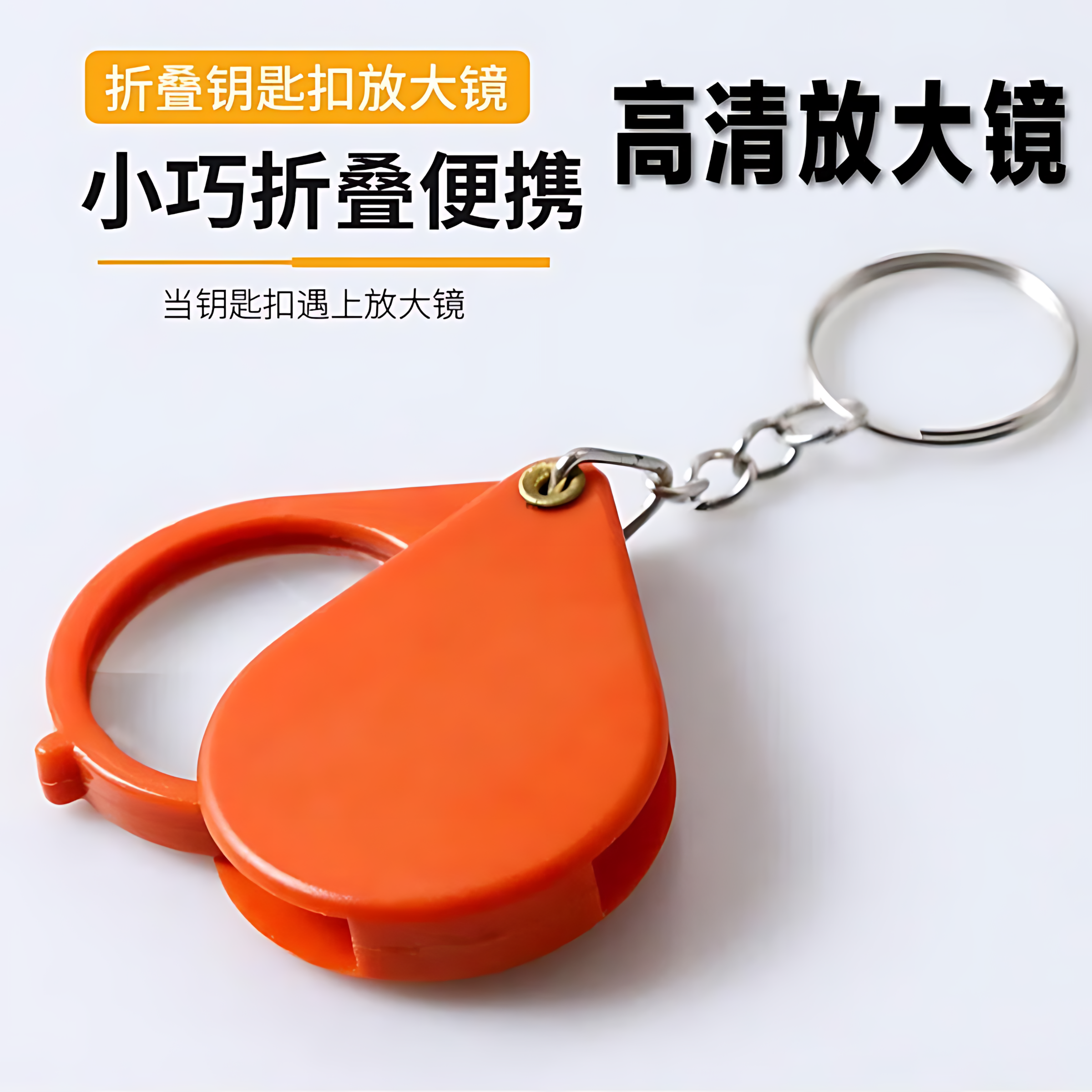 折叠放大镜便携式老人花镜专用放大镜超高清钥匙扣手持式迷你高倍