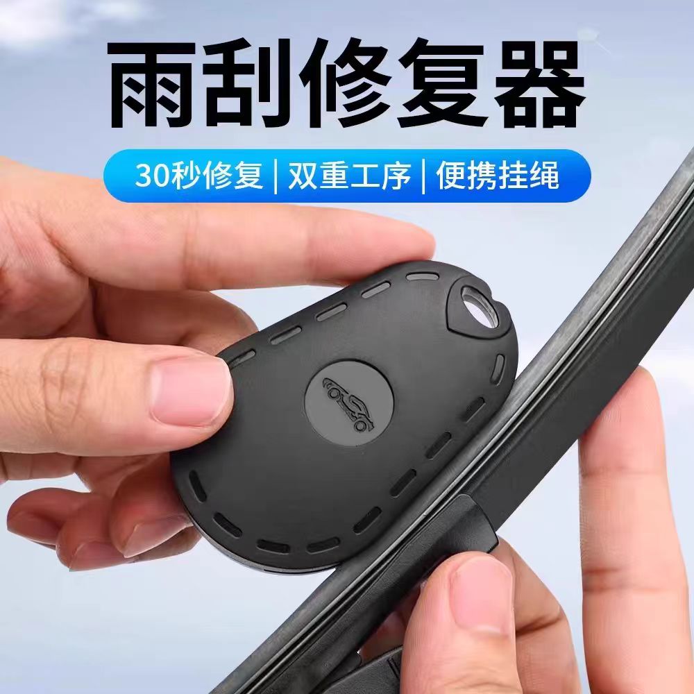 汽车雨刮修覆器雨刷片胶条修覆器