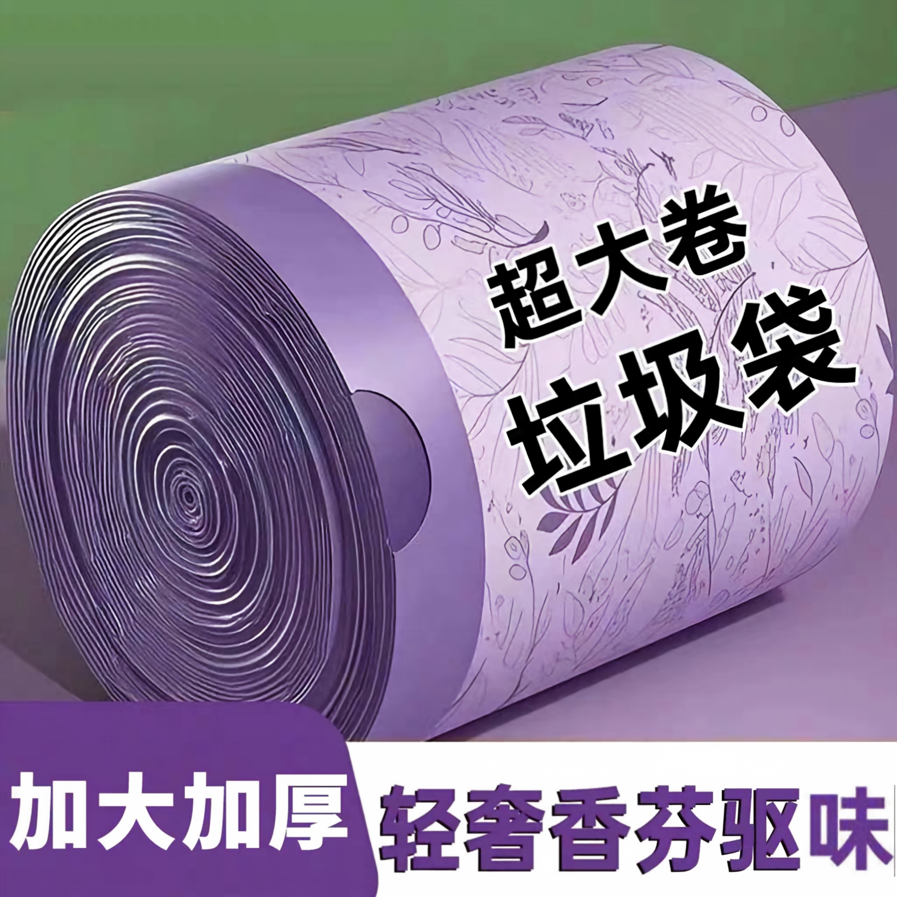 薰衣草免撕加厚抽绳垃圾袋