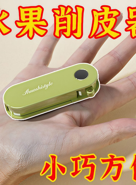 新款热销折叠收纳厨房家用削皮刀户外便携式不锈钢水果刨刀削皮器