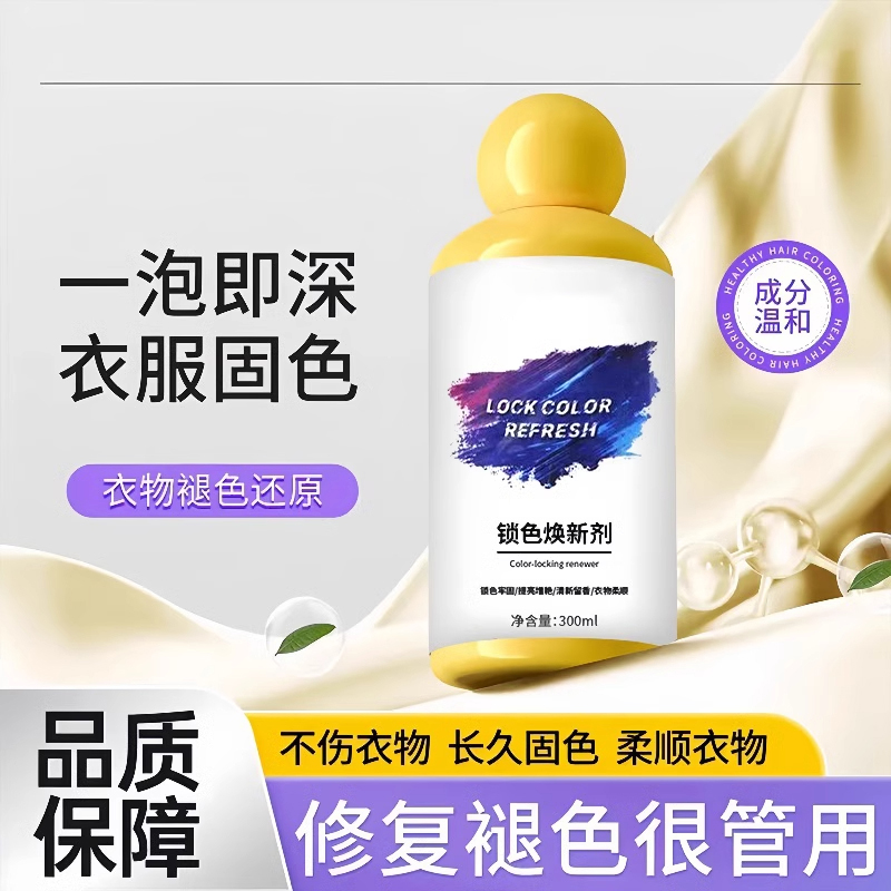 衣服固色增艳剂衣物锁色焕新