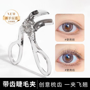 广角带齿梳睫毛夹无边框定型局部夹子卷翘太阳花新手眼睫毛便携器