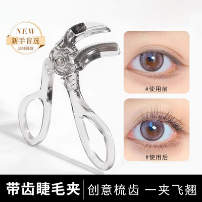 广角带齿无边框睫毛夹卷翘定型